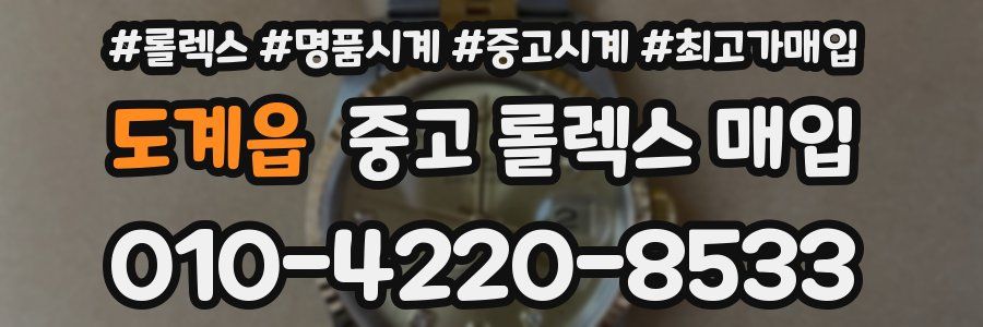 도계읍 중고 롤렉스 매입