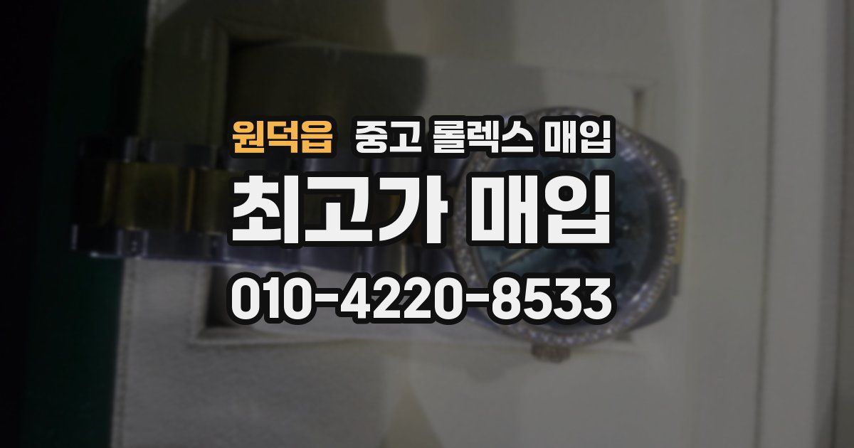 원덕읍 중고 롤렉스 매입