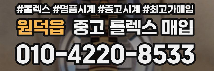 원덕읍 중고 롤렉스 매입