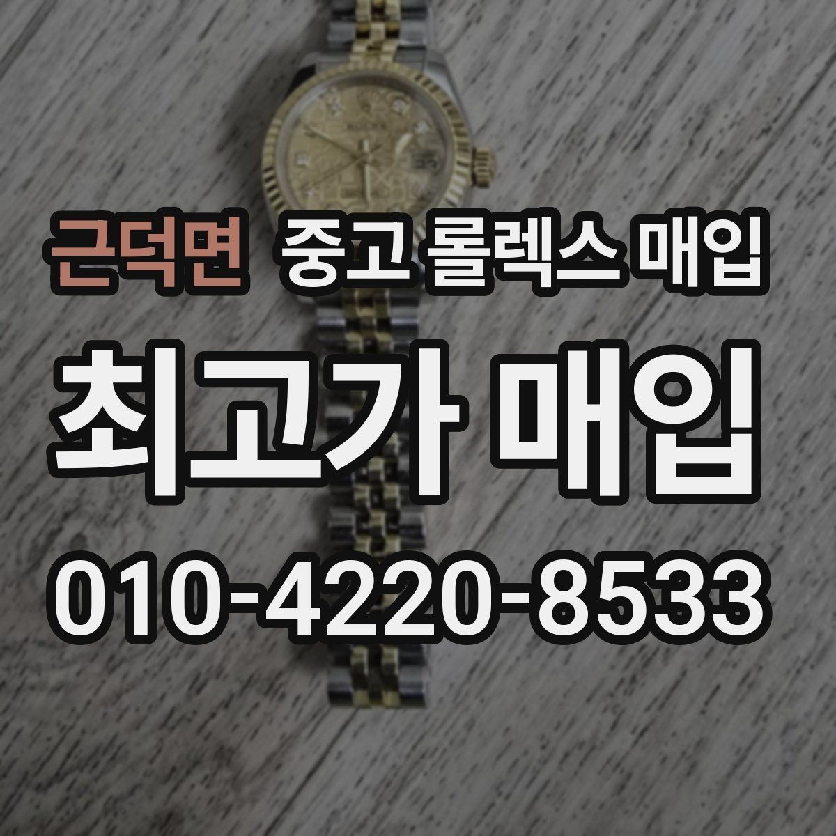 근덕면 중고 롤렉스 매입 부품 교체 이력은 미리 말해야 할까