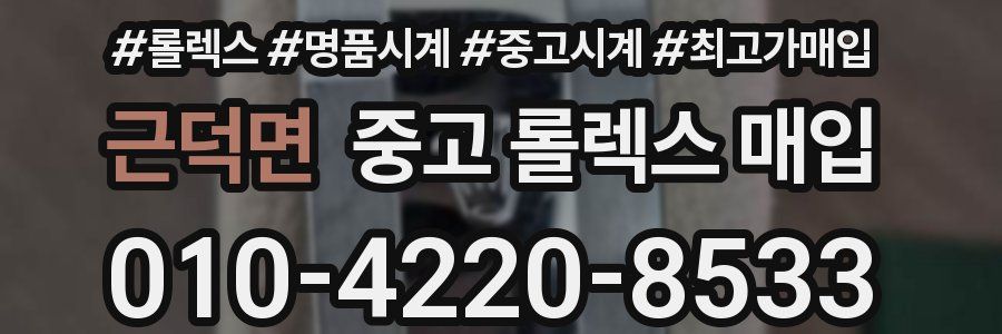 근덕면 중고 롤렉스 매입