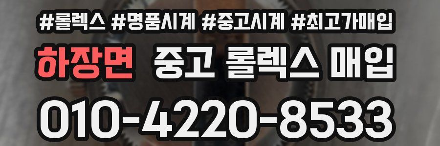 하장면 중고 롤렉스 매입