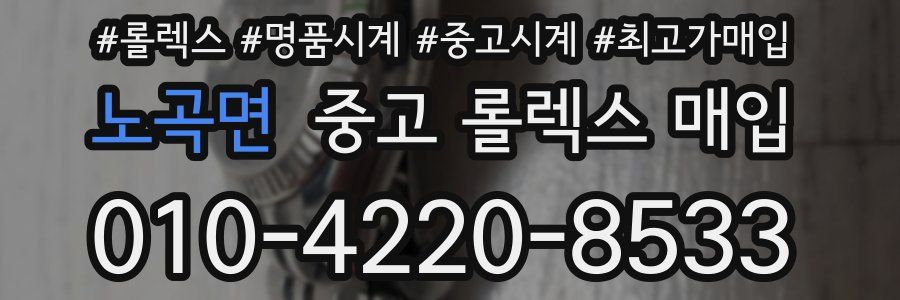 노곡면 중고 롤렉스 매입