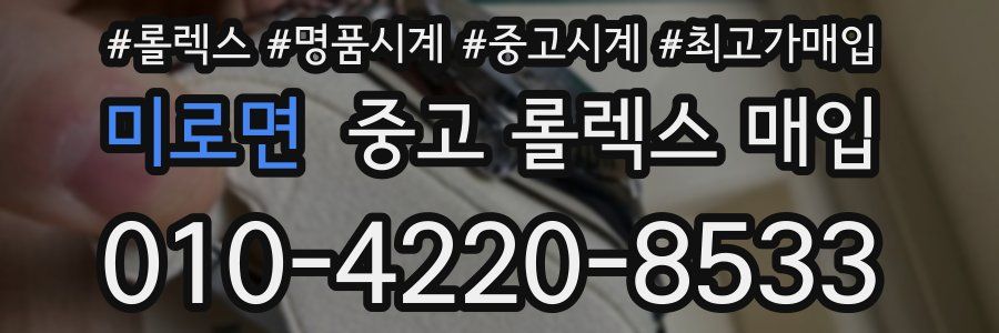 미로면 중고 롤렉스 매입