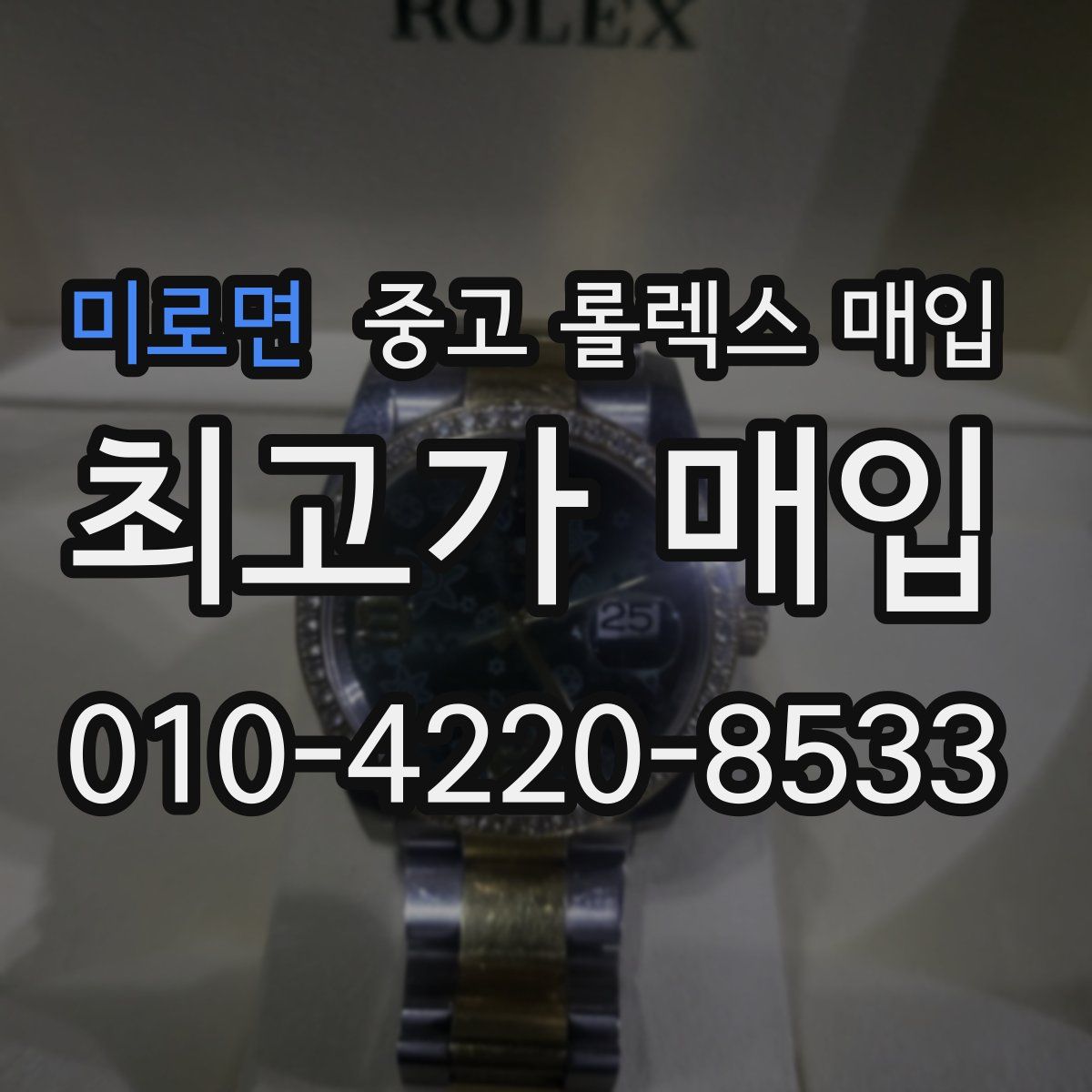 미로면 중고 롤렉스 매입