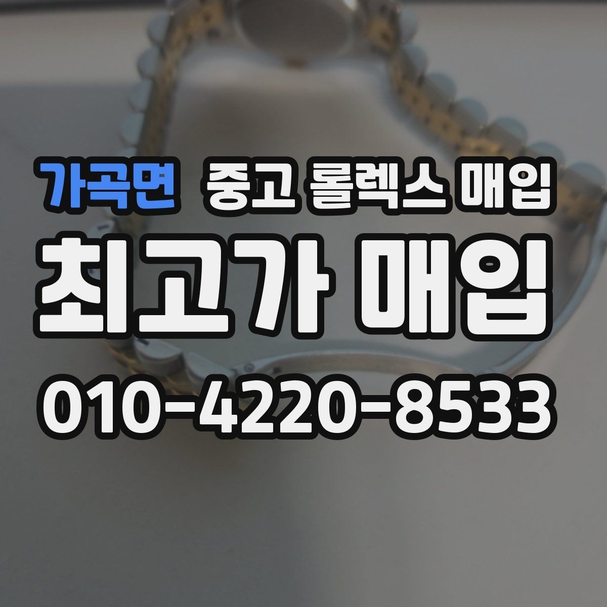 가곡면 중고 롤렉스 매입 요트마스터 감정 체크 포인트