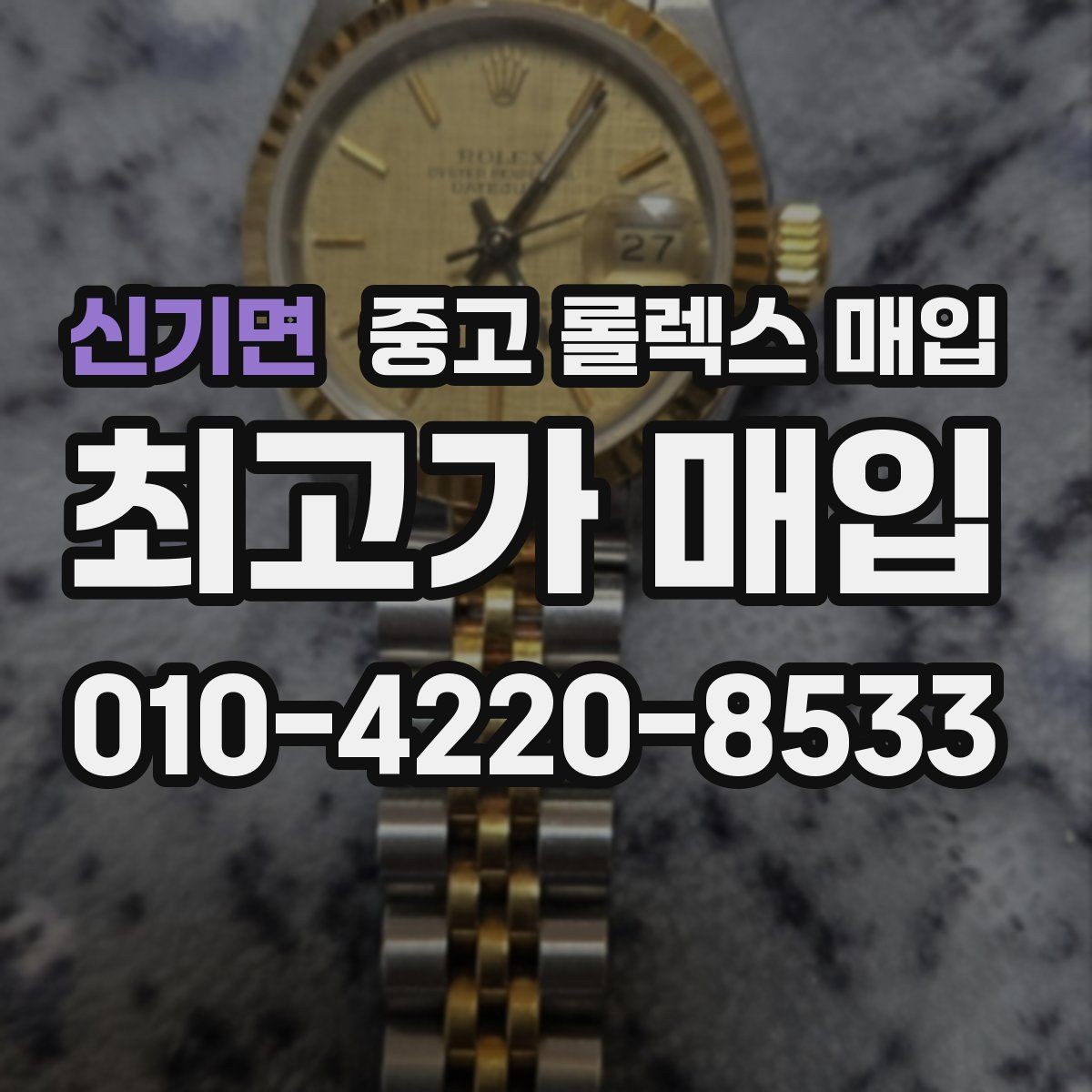 신기면 중고 롤렉스 매입 안전하게 팔기 위해 피해야 할 실수