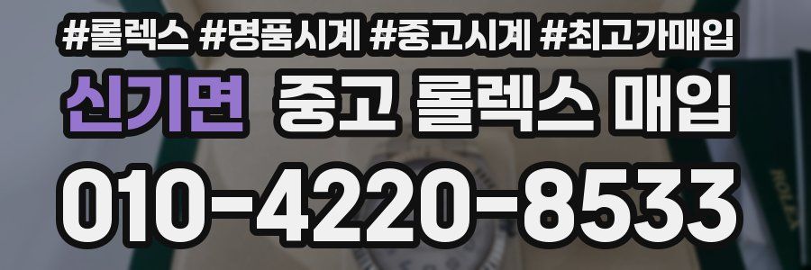 신기면 중고 롤렉스 매입