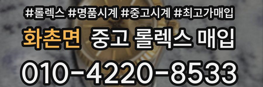 화촌면 중고 롤렉스 매입