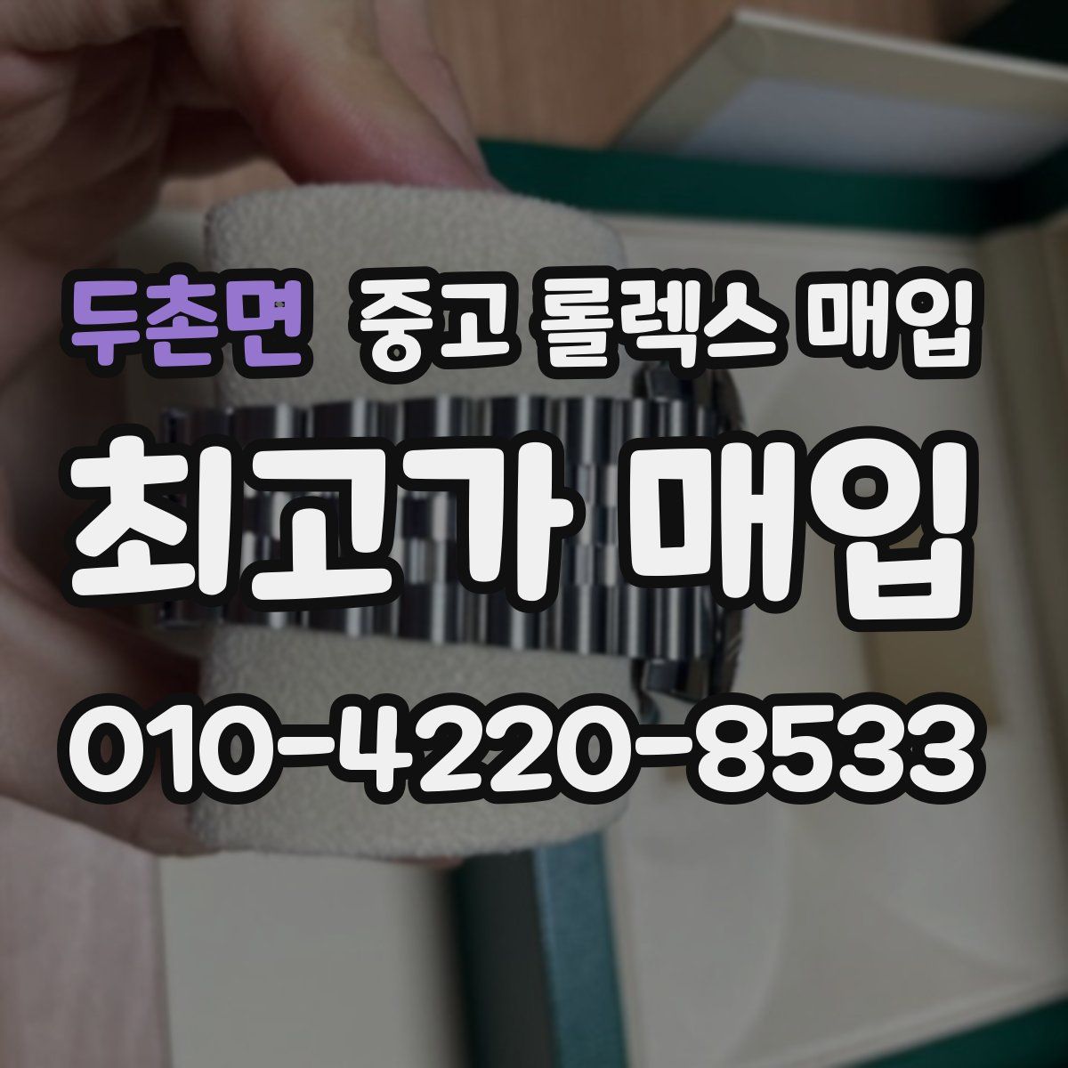 두촌면 중고 롤렉스 매입