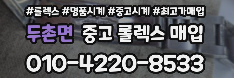 두촌면 중고 롤렉스 매입
