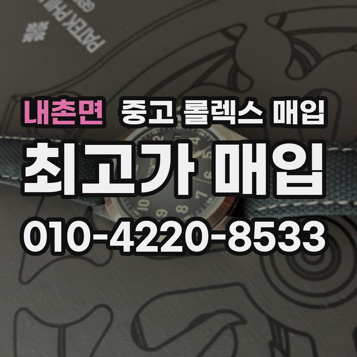 내촌면 중고 롤렉스 매입 데이데이 모델 감정 시 핵심 포인트