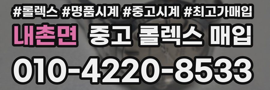 내촌면 중고 롤렉스 매입