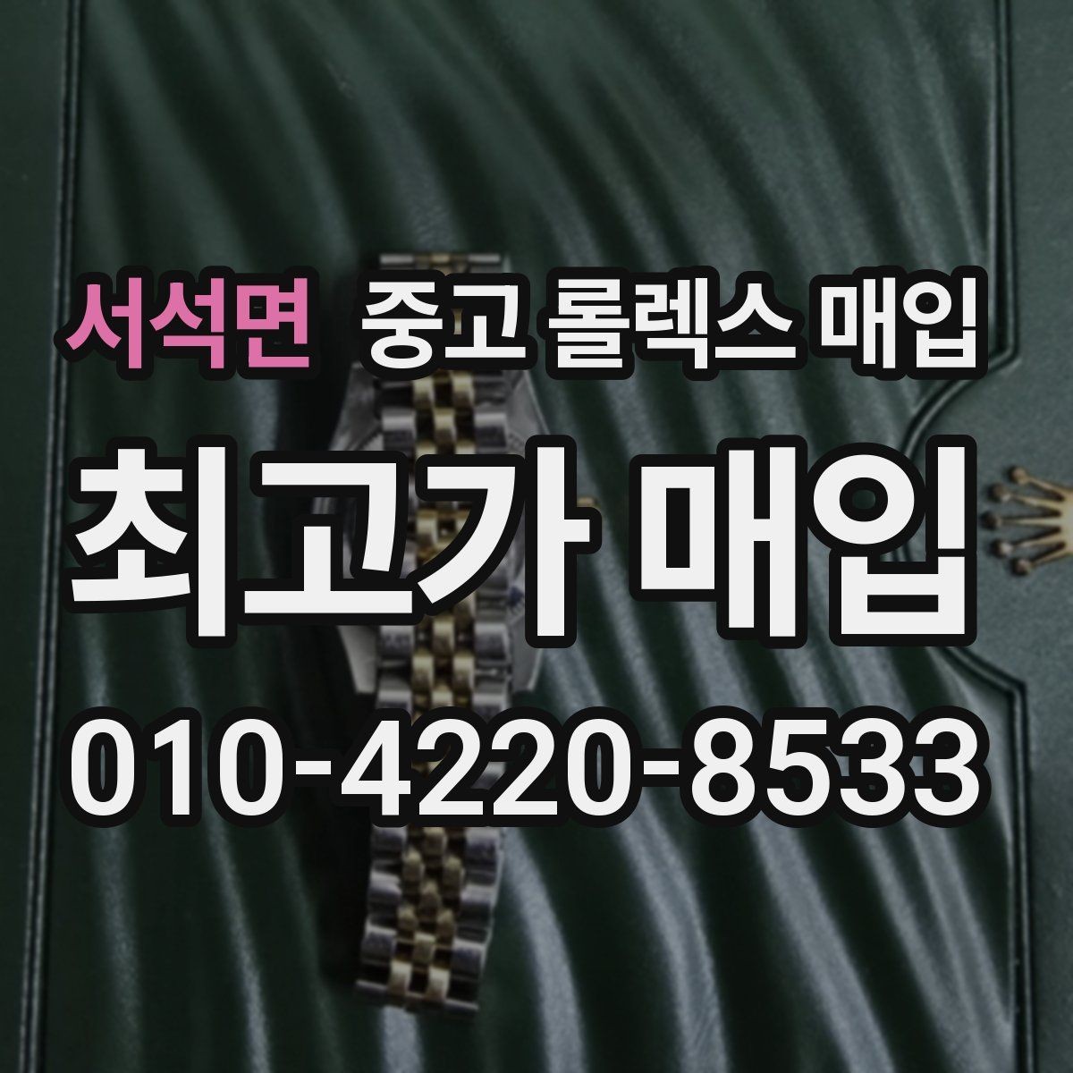 서석면 중고 롤렉스 매입 매입가 협의가 쉬워지는 팁