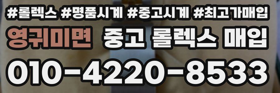 영귀미면 중고 롤렉스 매입
