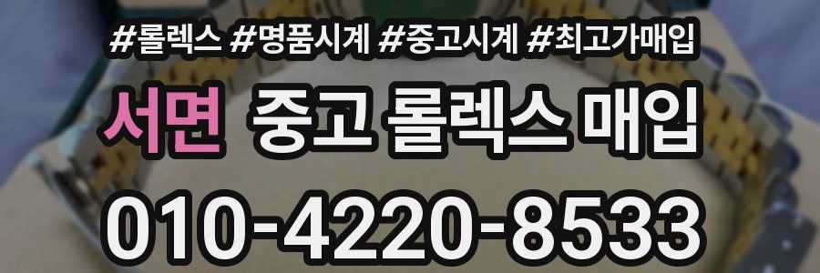 서면 중고 롤렉스 매입