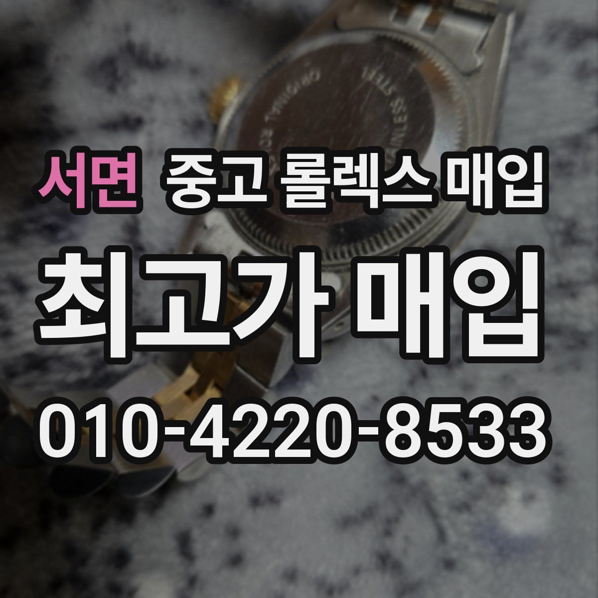 서면 중고 롤렉스 매입