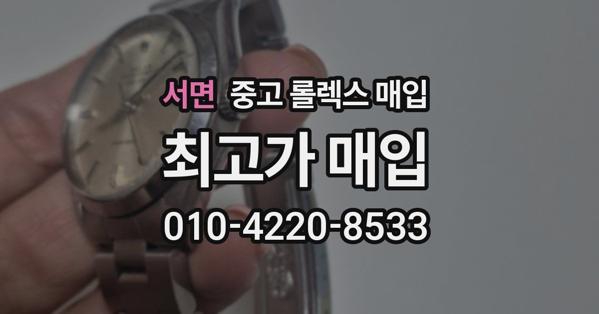서면 중고 롤렉스 매입