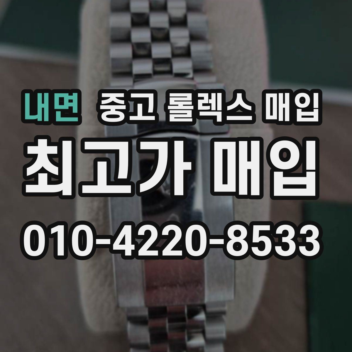 내면 중고 롤렉스 매입 침수 의심 흔적이 있을 때 주의점