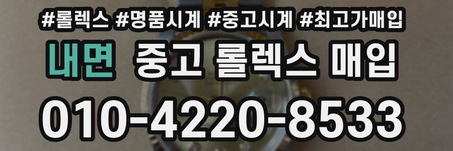 내면 중고 롤렉스 매입