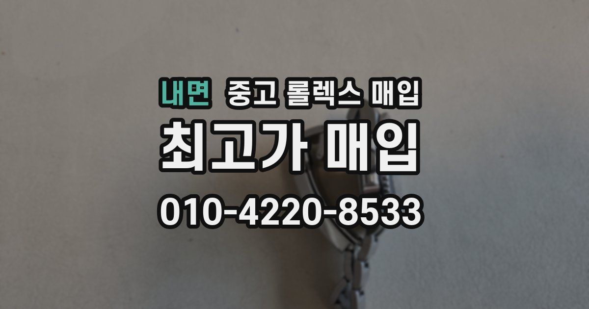 내면 중고 롤렉스 매입