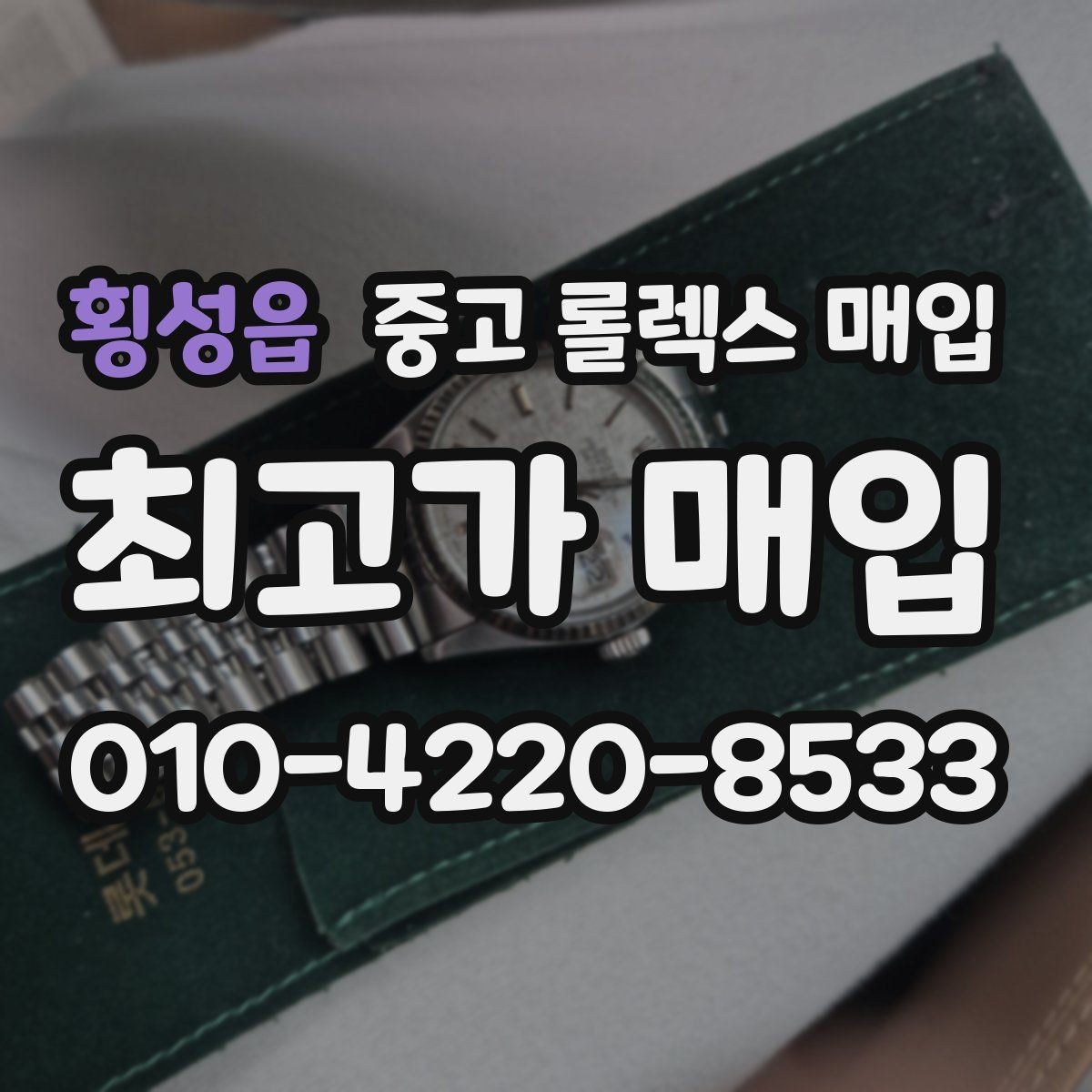 횡성읍 중고 롤렉스 매입 다이얼 리페인트는 어떻게 볼까