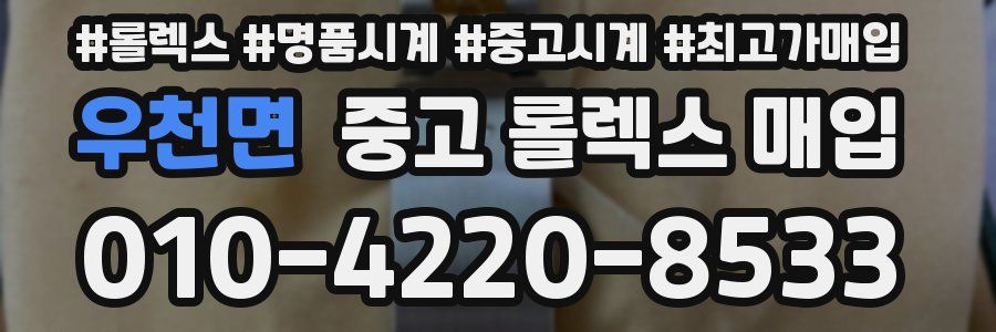 우천면 중고 롤렉스 매입