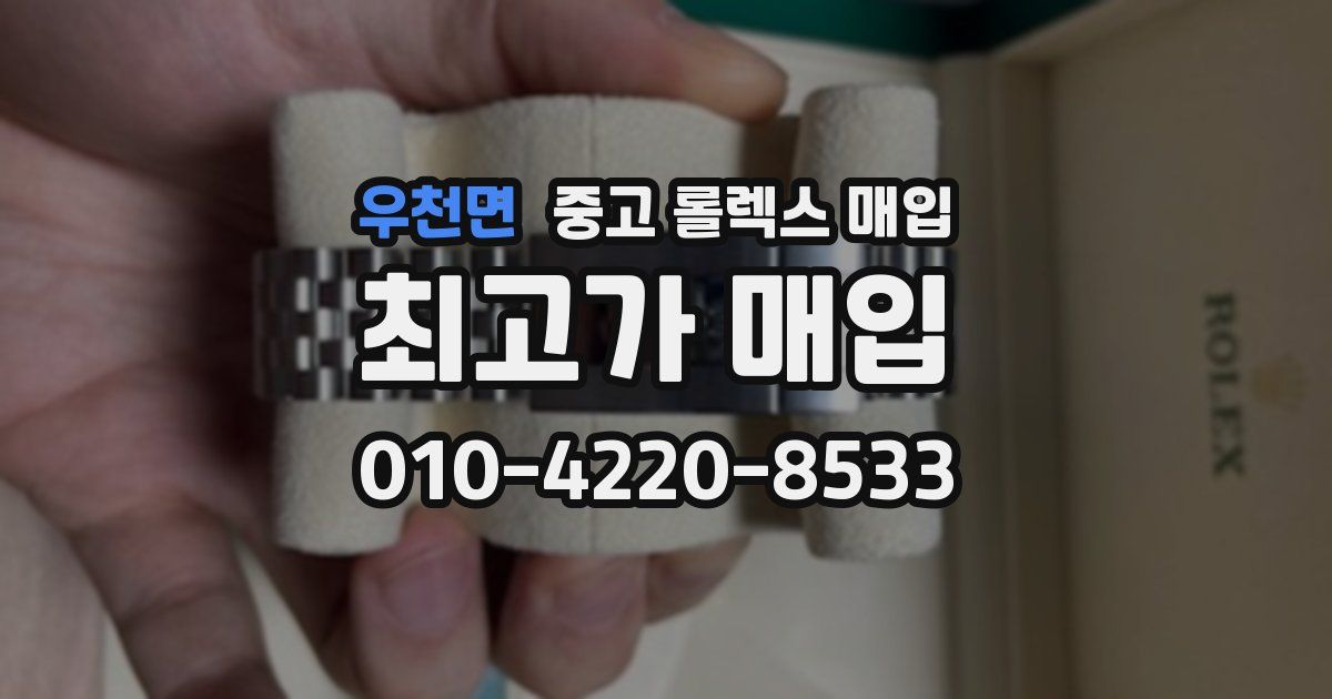 우천면 중고 롤렉스 매입