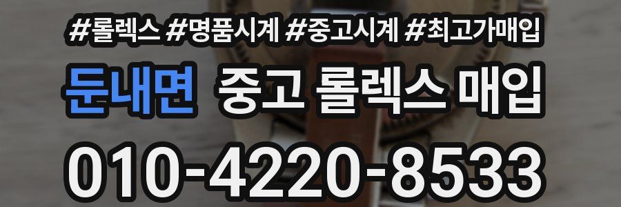 둔내면 중고 롤렉스 매입