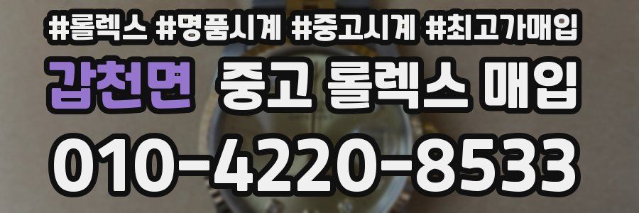 갑천면 중고 롤렉스 매입