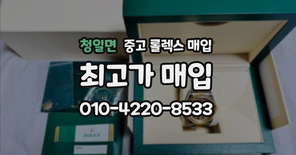 청일면 중고 롤렉스 매입
