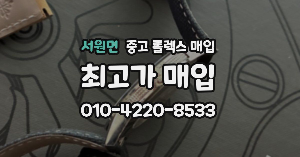 서원면 중고 롤렉스 매입
