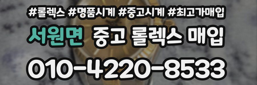 서원면 중고 롤렉스 매입