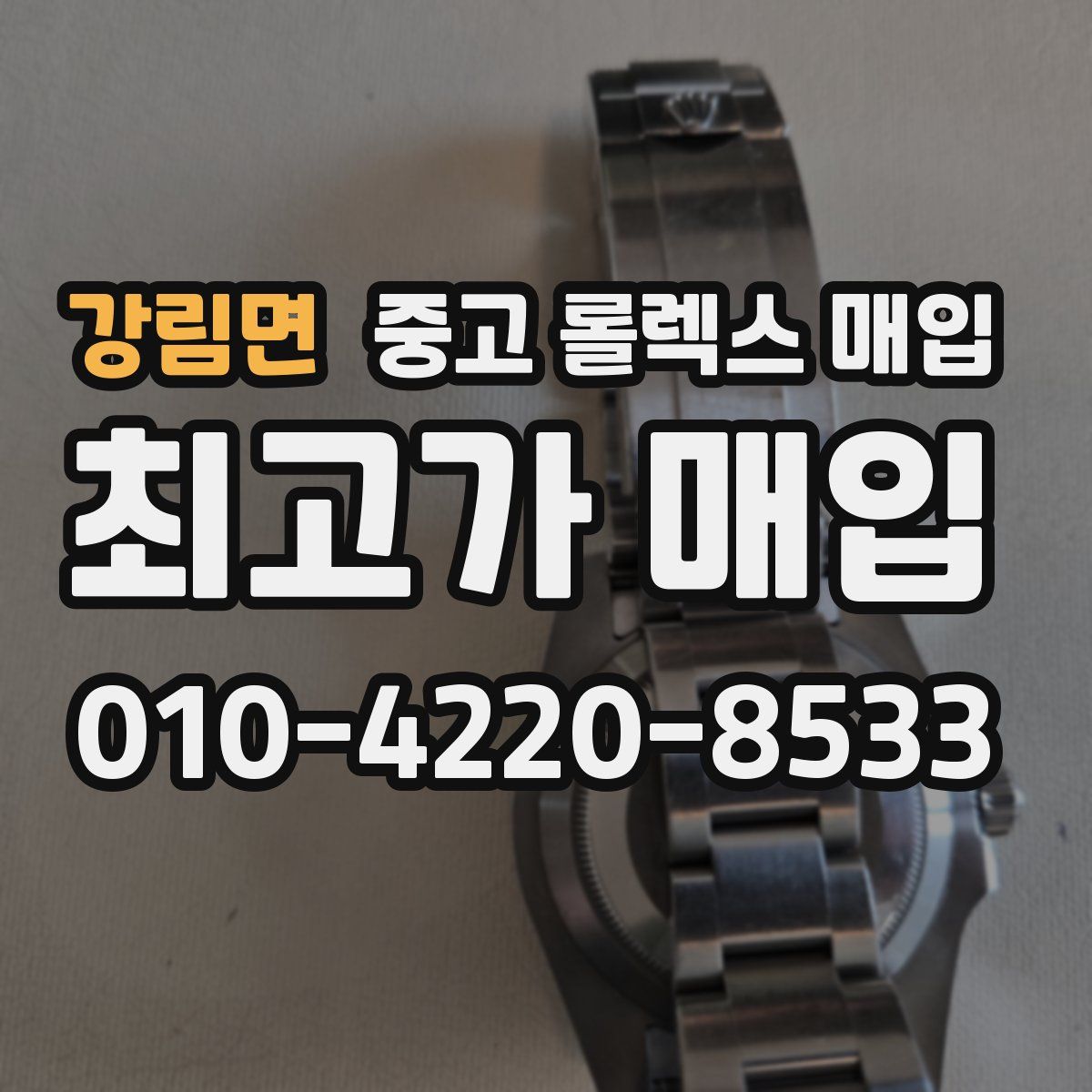강림면 중고 롤렉스 매입