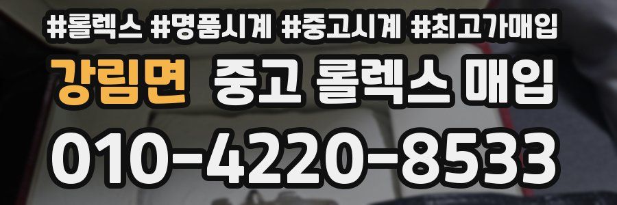 강림면 중고 롤렉스 매입