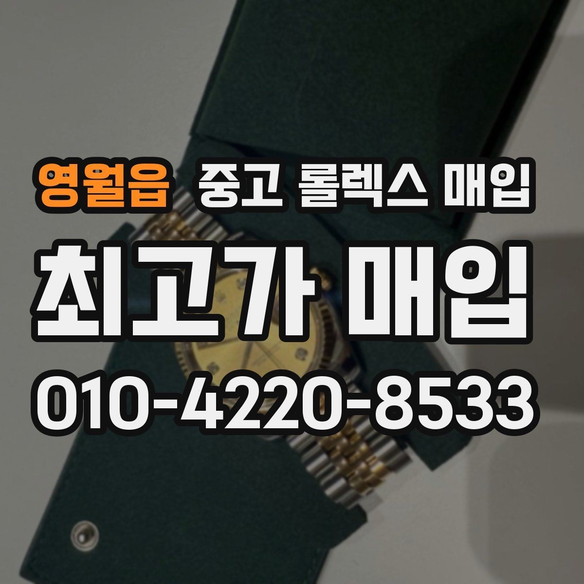 영월읍 중고 롤렉스 매입 날짜창 이상 증상 있을 때 대처