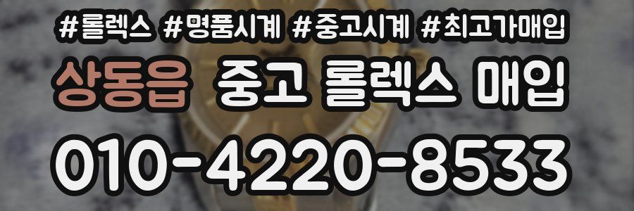 상동읍 중고 롤렉스 매입
