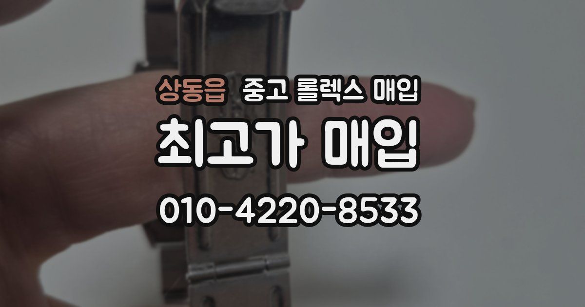 상동읍 중고 롤렉스 매입