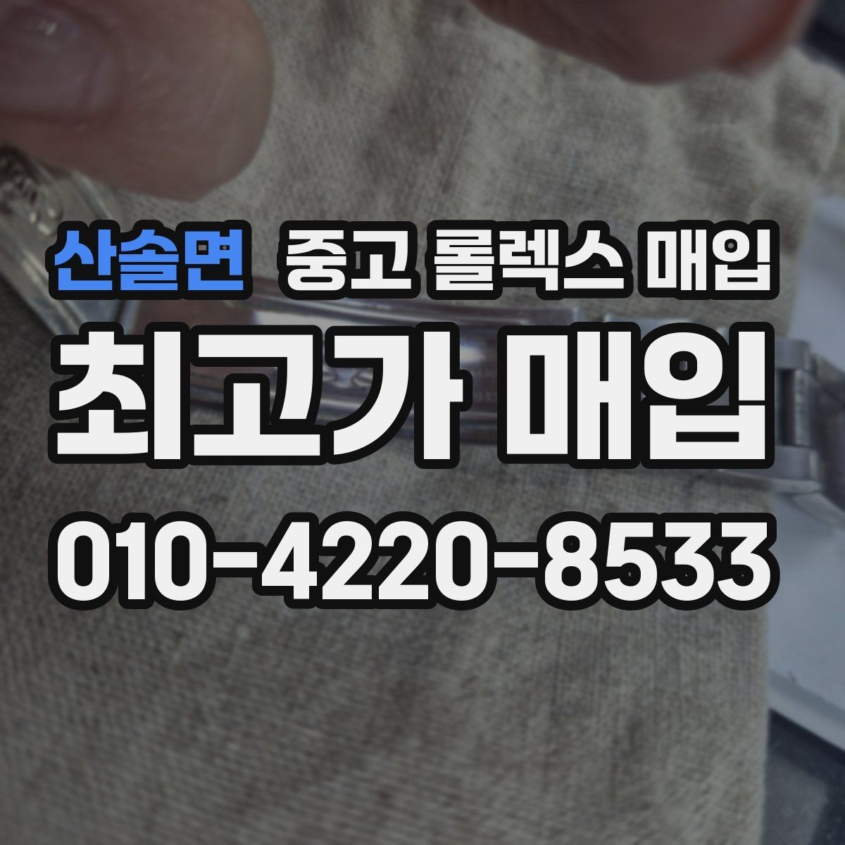 산솔면 중고 롤렉스 매입 중고로 산 제품도 문제없이 가능한가요