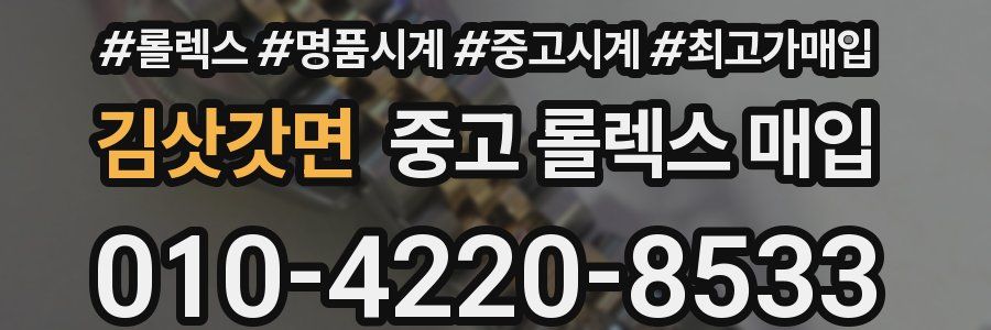 김삿갓면 중고 롤렉스 매입