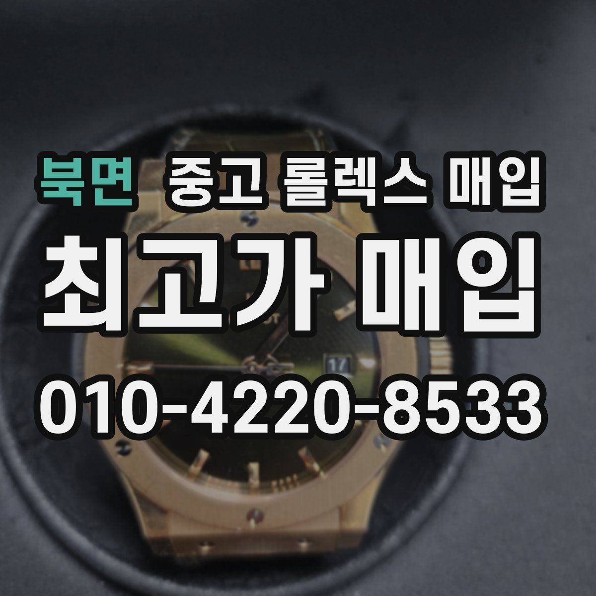 북면 중고 롤렉스 매입 유리 교체로 가격이 떨어질까
