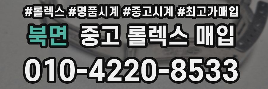 북면 중고 롤렉스 매입