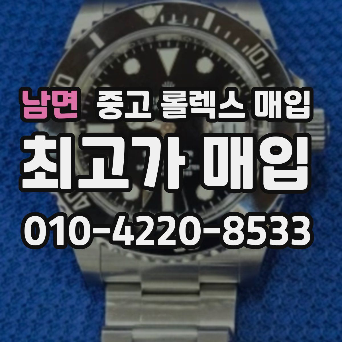 남면 중고 롤렉스 매입