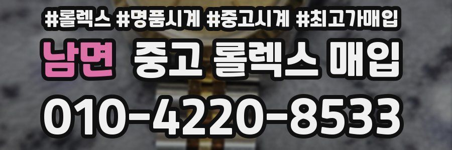 남면 중고 롤렉스 매입