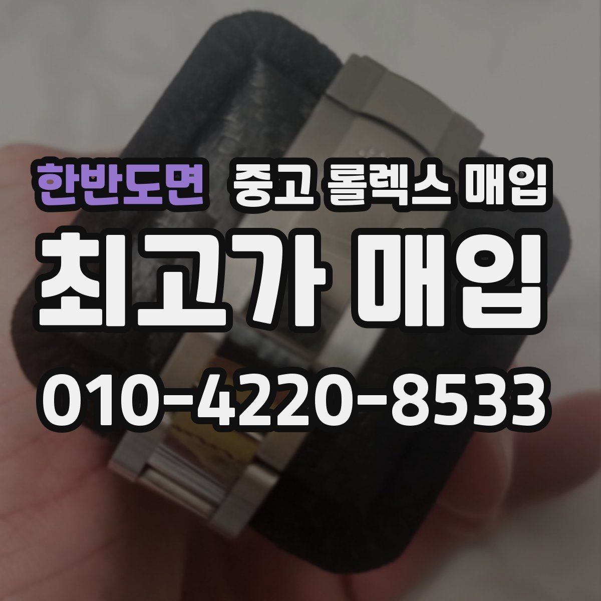 한반도면 중고 롤렉스 매입 시세가 오르는 시기와 떨어지는 시기