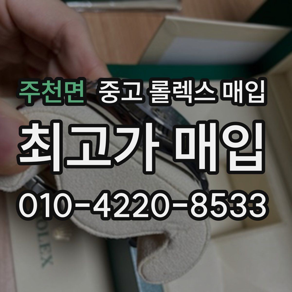 주천면 중고 롤렉스 매입 거래 절차를 깔끔하게 정리