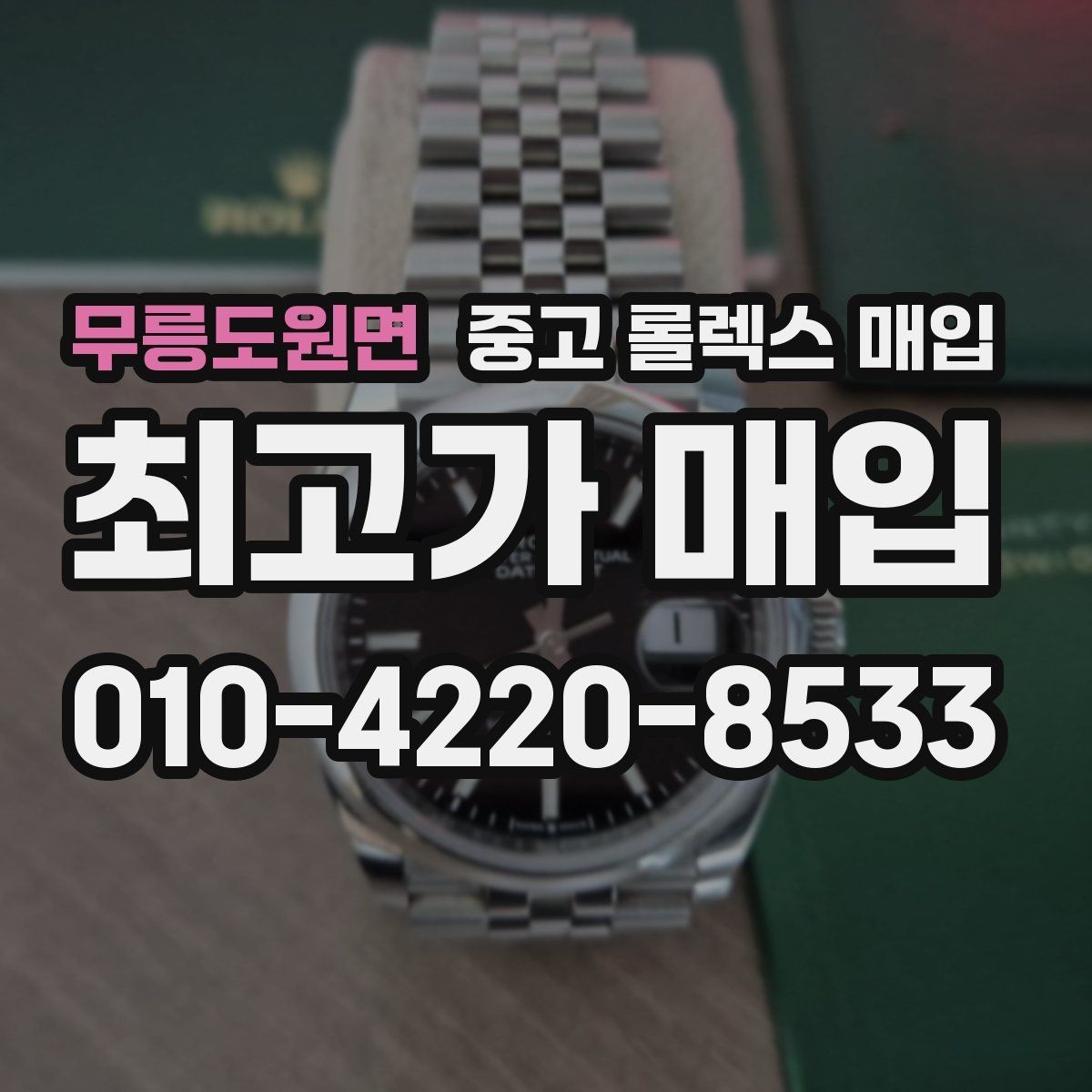 무릉도원면 중고 롤렉스 매입 스카이드웰러 거래 전 확인할 것
