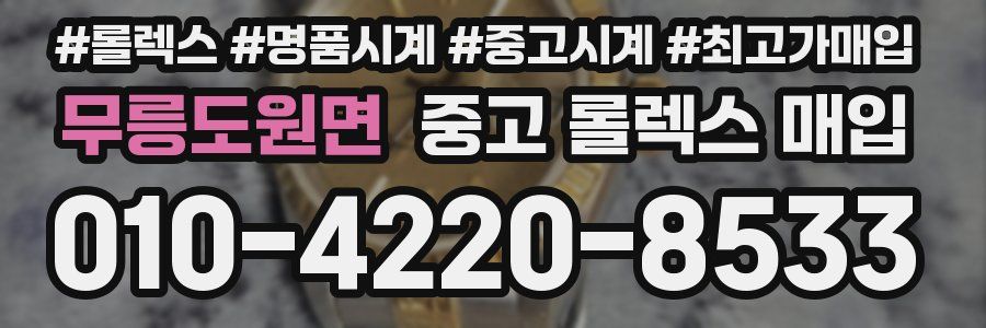 무릉도원면 중고 롤렉스 매입