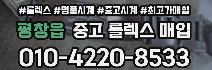 평창읍 중고 롤렉스 매입