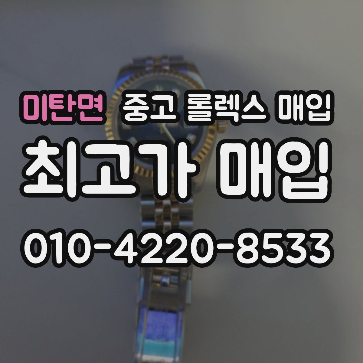 미탄면 중고 롤렉스 매입 신형 구형 구분이 중요한 이유